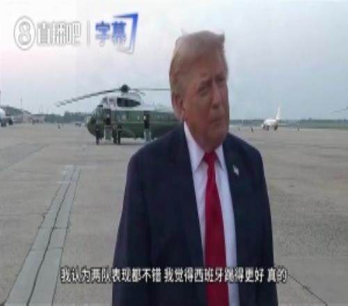 特朗普:不会对阿根廷输球感到失望,两队都表现不错,西班牙更好