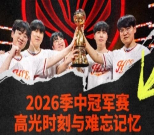 赛事官方发布26MSI高光时刻与难忘记忆:锐意当鸣
