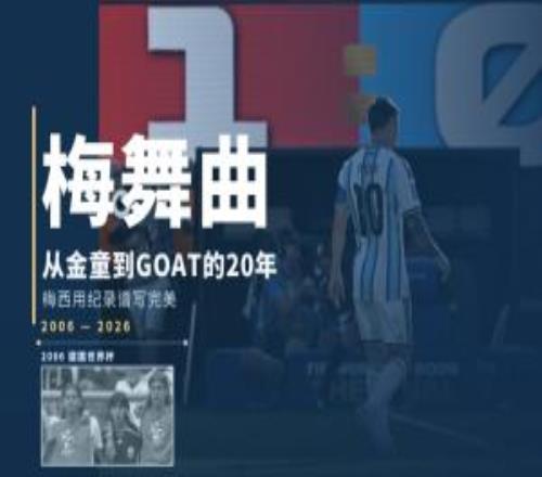 世界杯的梅舞曲:从金童到GOAT的20年,梅西用纪录谱写完美