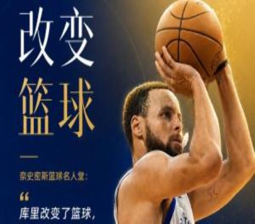 历史首人名人堂官宣为库里举办展览:他改变了篮球!