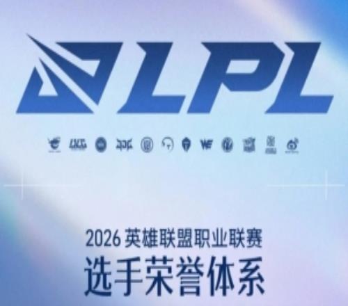 英雄联盟职业联赛选手荣誉体系更新:新增掌小盟AI助手投票