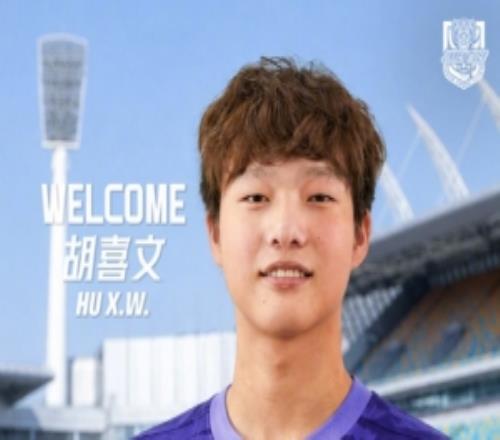 官方公告胡喜文加盟天津津门虎足球俱乐部