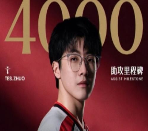 Zhuo达成LPL生涯4000次助攻里程碑,位列历史第29位