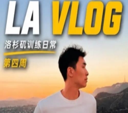 邹阳洛杉矶训练日记第四周训练没有捷径只有重复
