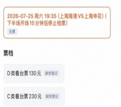 明日上海德比门票已售罄，票价分四档130元430元不等