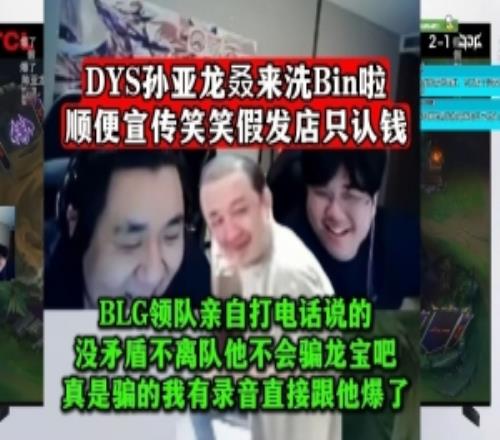 孙亚龙:Bin哥不离队BLG领队亲自说的有录音骗我直接跟他爆了!