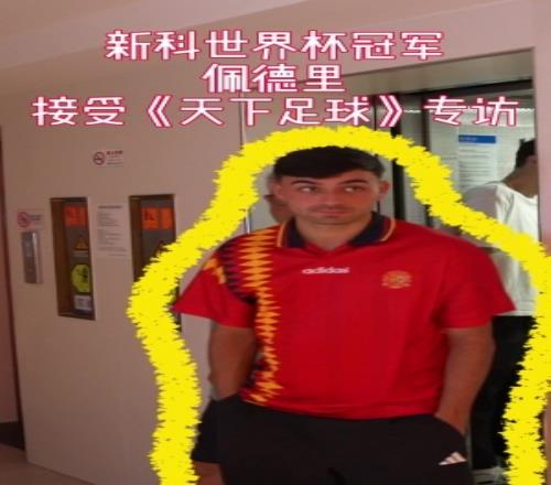 央视专访佩德里:想品尝中国美食,很喜欢天坛,西班牙喜欢控球