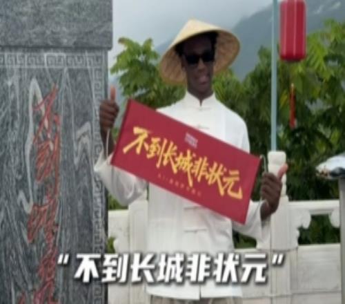 不到长城非状元!奇才状元迪班萨中国行戴斗笠穿古装登长城