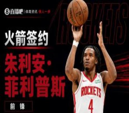 来人了！官方：火箭正式签约前锋菲利普斯球员NBA生涯场均3.6分