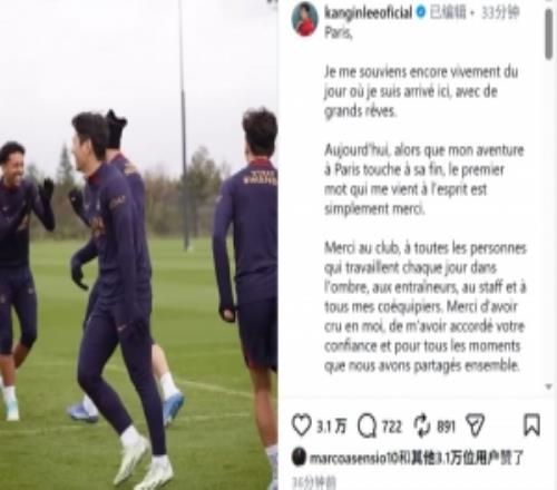 李刚仁社媒告别巴黎：唯有感谢，这家俱乐部永远铭刻在我的心底