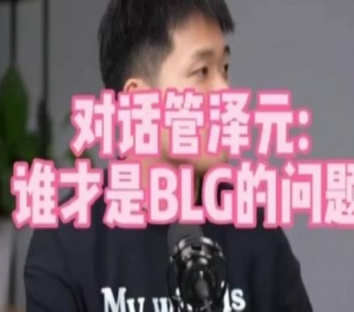bin不是个人利益凌驾团队之上的人管泽元：但MSI最大问题还是他