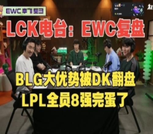 LCK電臺EWC復盤：BLG落敗DK，LPL全員八強得游回去，建議買韓援！