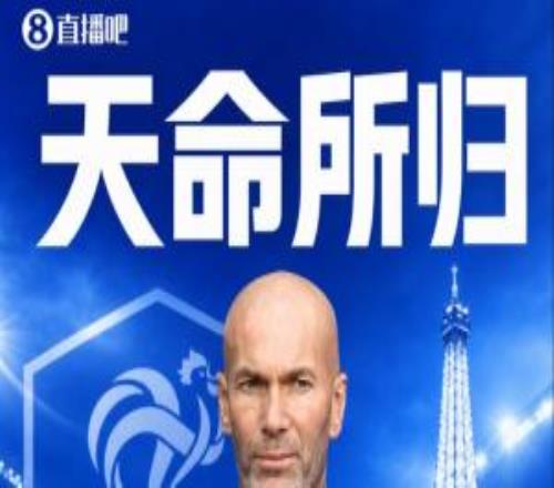 齐祖时隔5年出山！官方：54岁齐达内执教法国国家队，接替德尚