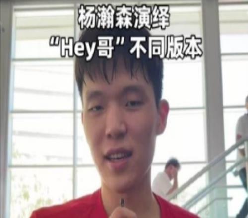 杨瀚森演绎各种版本的“Hey哥”打招呼鼓励愤怒阴阳各种来一套