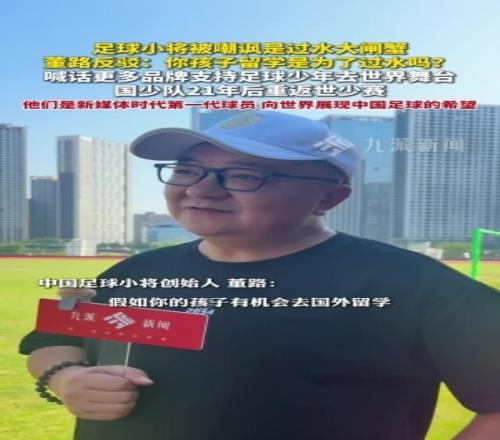 足球小将是“过水大闸蟹”董路：你孩子留学是为了“过水”吗