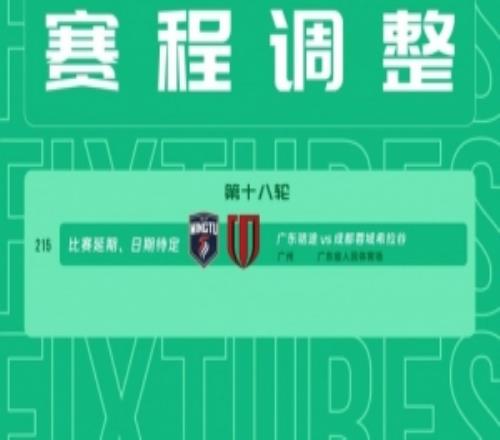 中乙官方：因天氣原因，中乙18輪廣東銘途vs成都蓉城希拉谷延期