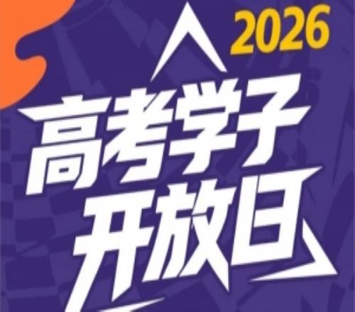2026高考学子专属开放日来了！