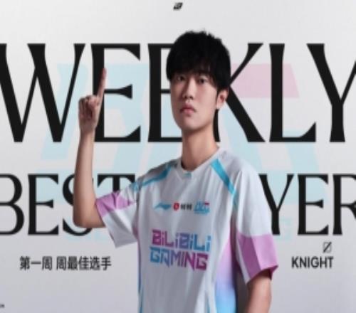 LPL第三赛段第一周最佳选手：BLG.Knight！