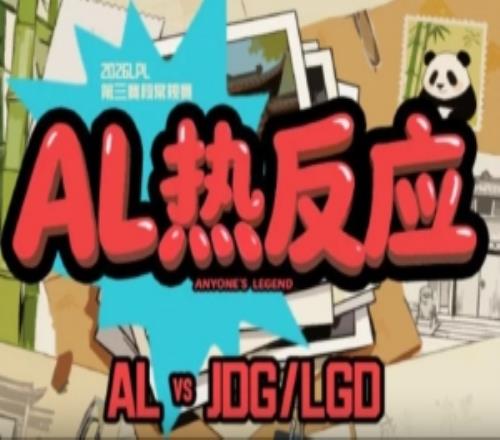 AL发布第一周队内语音BigWei：玩的主动一点，多找机会，勇敢干