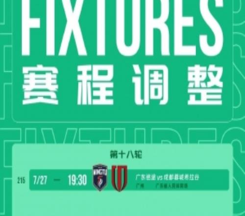 受臺風影響延期！中乙官方：廣東銘途vs蓉城B隊今天1930進行