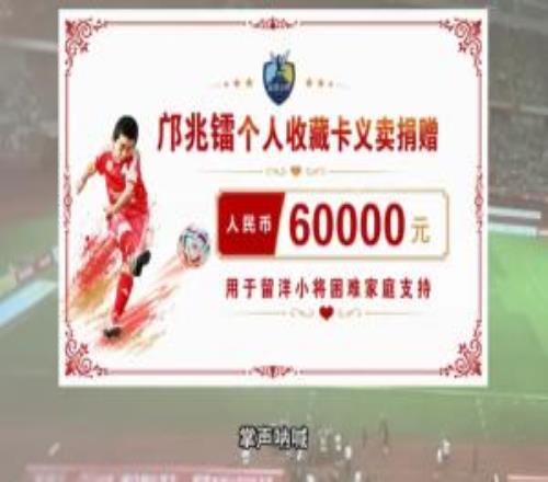 向足球小将捐款6万元！邝兆镭：帮助有困难的家庭，感谢干爹董路