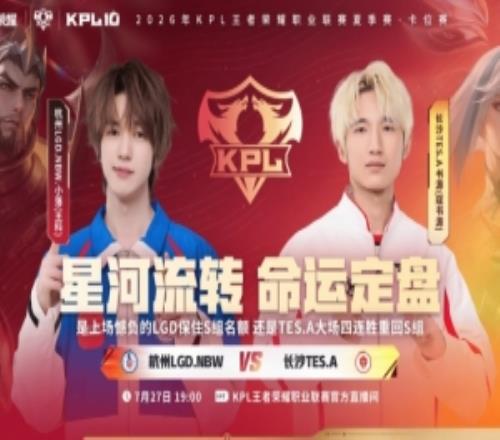TES击碎LGD斩获四连胜顺利突围杀入S组TES42LGD