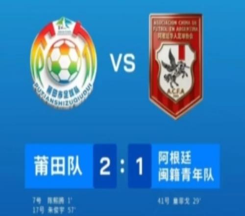 “閩超”友誼交流賽：莆田隊(duì)21戰(zhàn)勝阿根廷閩籍青年隊(duì)