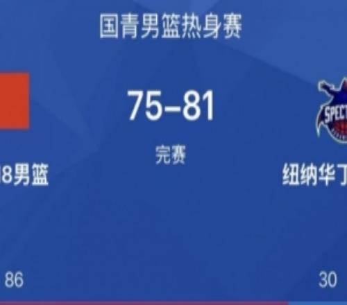 热身赛中国U18男篮惜败纽纳华丁闪电队张子一19分刘玄昱12+7