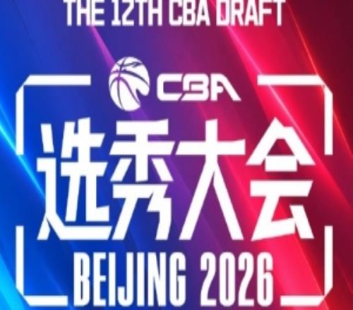 本届CBA选秀共选中18名球员比去年少3人&连续5年选人20+纪录终结