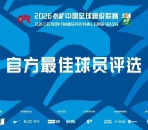 中超第20轮最佳候选：共10名球员，王钰栋、张玉宁、布尼亚明在列