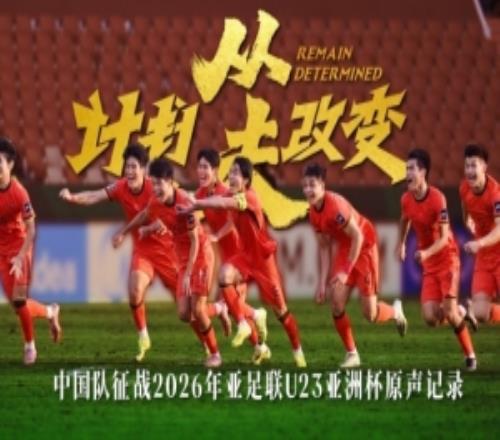 中国U23男足原声记录，入围米兰国际体育电影电视节北京站