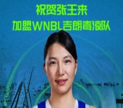 加盟WNBL吉郎毒液队！四川女篮官方：祝贺张王来！未来可期