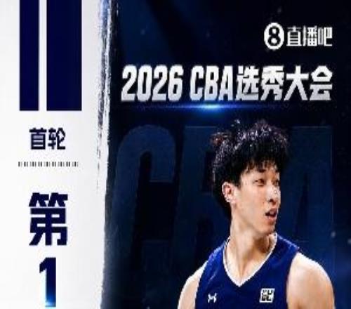 CBA選秀大會匯總：宋昕澔狀元曹芷豪榜眼鄭博文探花22個棄權