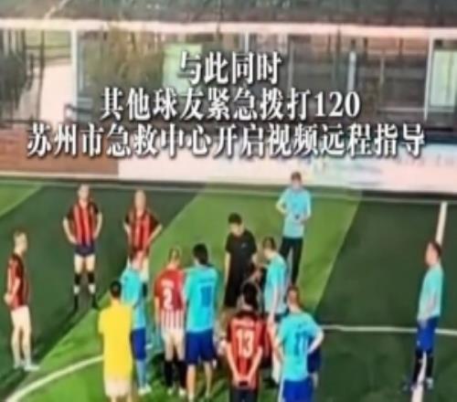 49岁男子踢球时心脏骤停，球友立即胸外按压抢回一条生命