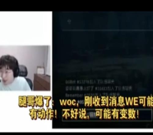 抢圣枪哥957：刚收到消息WE可能有动作！不好说还可能有变数！