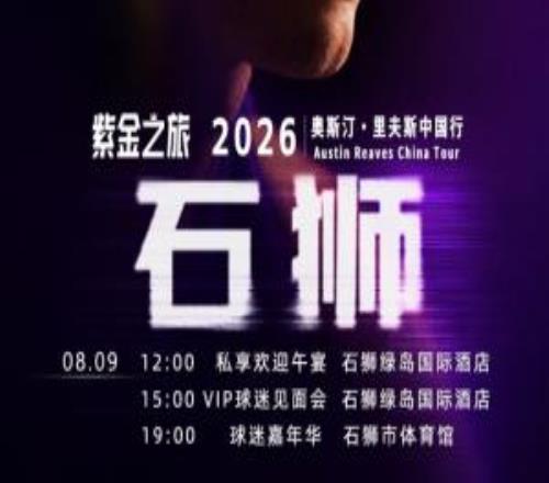 第二波福利！里夫斯2026中国行开启留言赢球迷嘉年华名额