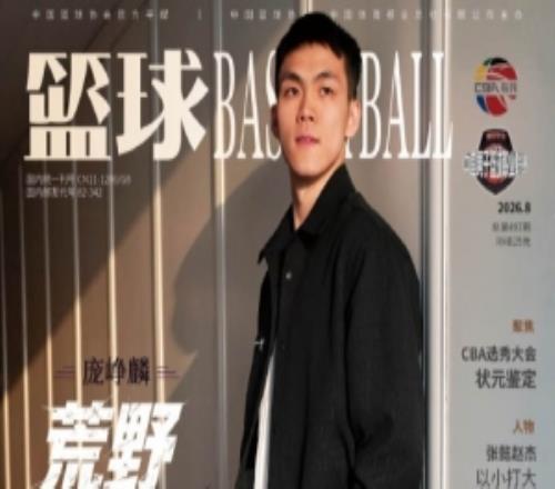 荒野求生！庞峥麟登上最新一期的《篮球》杂志封面