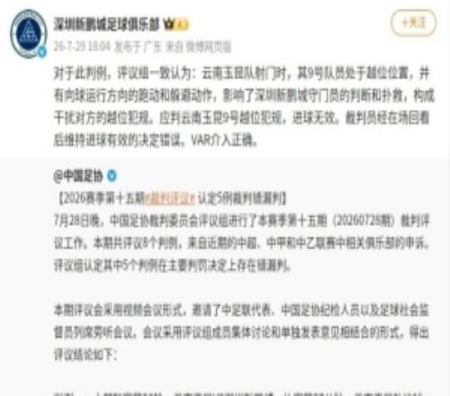 新鹏城官号转发足协评议并复制结果：裁判维持进球有效决定错误