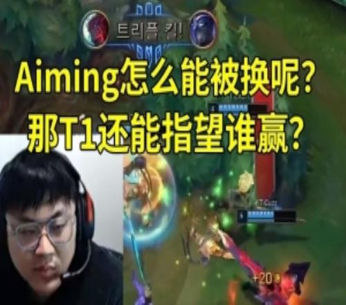 Sask看KT20爆殺T1：Aiming怎么能被換呢那T1還能指望誰贏