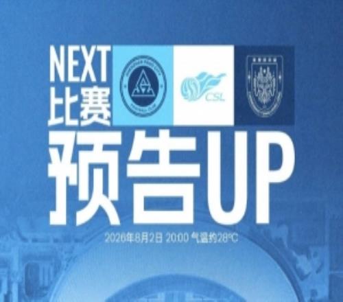 8月2日星期日2000深圳新鵬城主場迎戰(zhàn)重慶銅梁龍