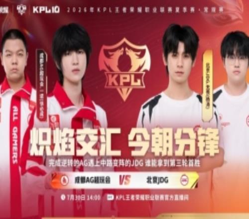 JDG让二追三拿下AG成功斩获三轮开门红