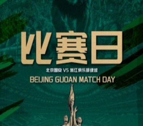 2026.8.1中超联赛第二十一轮北京国安VS浙江俱乐部绿城
