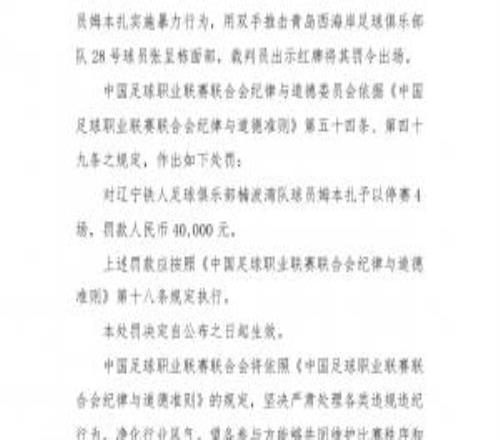 暴力行为染红！官方：姆本扎被停赛4场，罚款40000元