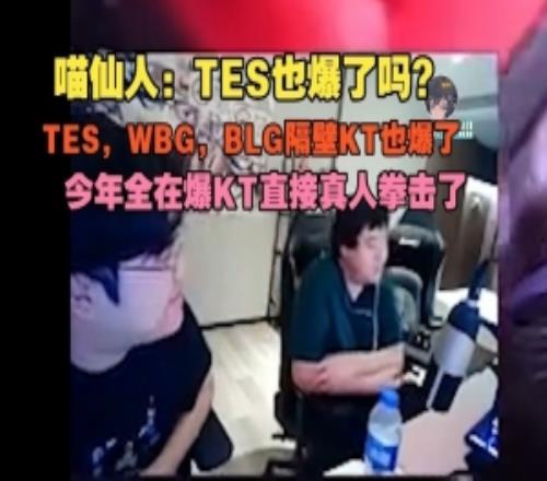 DYS喵仙人：TESWBGBLG隔壁KT也爆今年全在爆KT直接真人拳击了