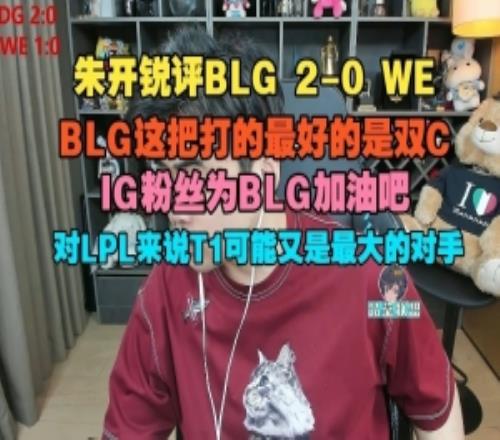 朱開：BLG這把打的最好的是雙C對LPL來說T1可能又是最大的對手