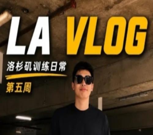 鄒陽洛杉磯訓(xùn)練日記第五周最后一周所有的付出都會留下痕跡