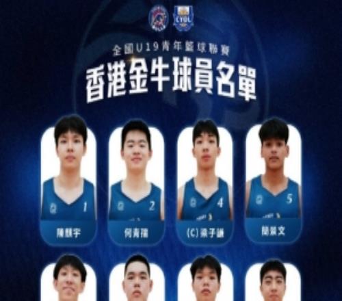 金牛即將出戰(zhàn)全國U19青年籃球聯(lián)賽！球隊(duì)派出最強(qiáng)陣容