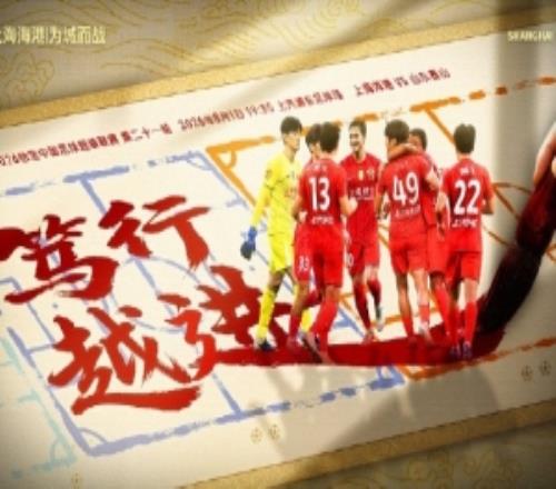 【赛前海报】中超第21轮8月1日上海海港vs山东泰山笃行越进