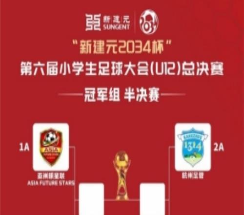 2034杯半决赛：亚洲明星联vs中国足球小将红队、杭州足管vs西海岸