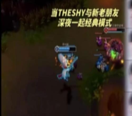 當(dāng)TheShy與新老朋友一起經(jīng)典模式：還是老版本勁大